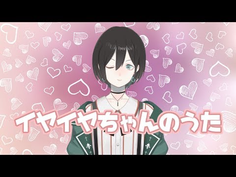 【歌ってみた】イヤイヤちゃんのうた【湊音みなみ】