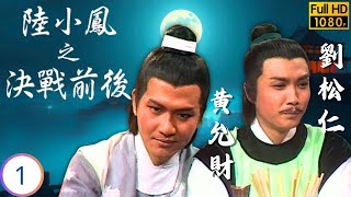 TVB武俠劇 | 陸小鳳之決戰前後 01\/8 | 靈犀一指引決戰 | 劉松仁 | 鄭少秋 | 黃元申 | 黃允財 | 粵語中字 | 1977