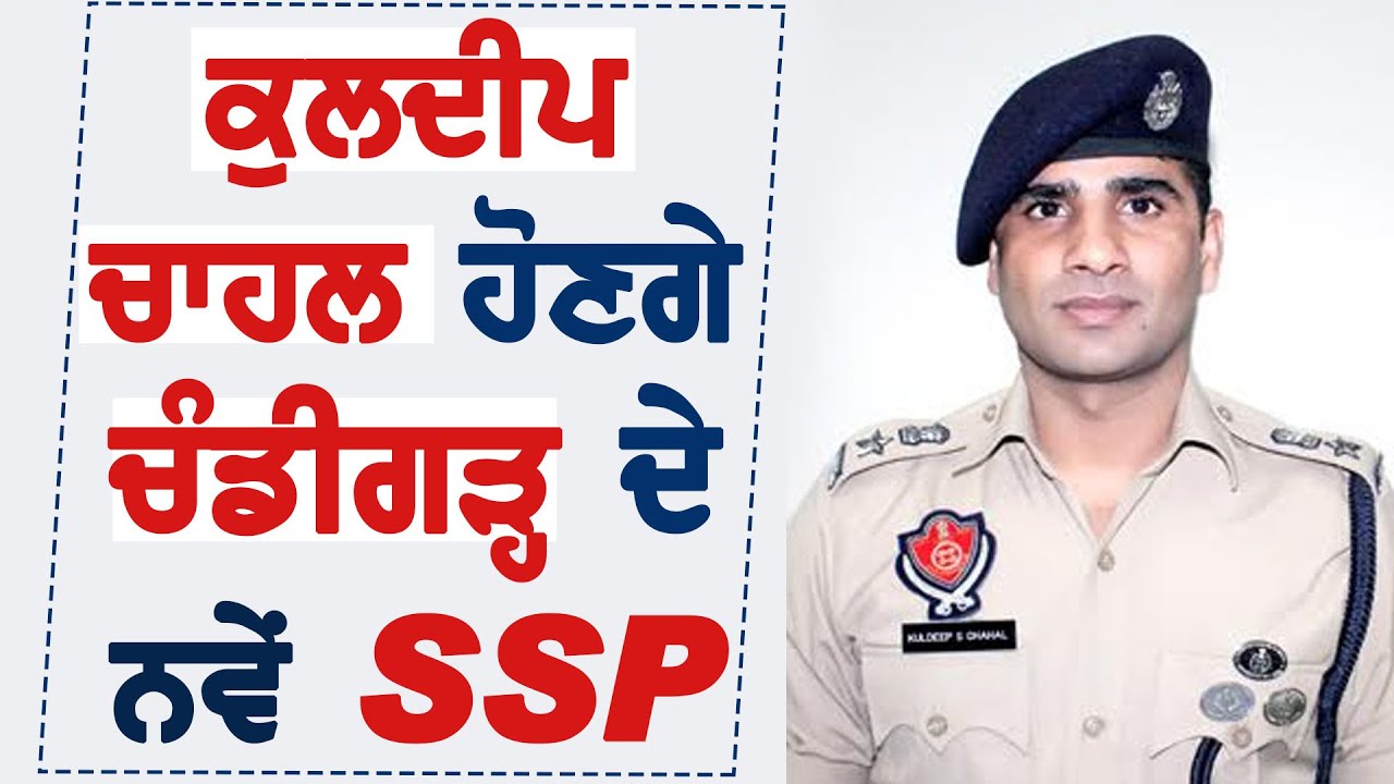 Breaking : Kuldeep Singh Chahal होंगे Chandigarh के नए SSP