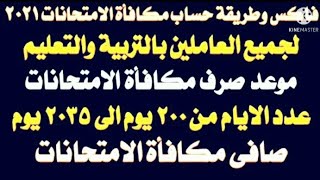 طريقة حساب مكافأة الإمتحانات وموعد صرفها وعدد الأيام