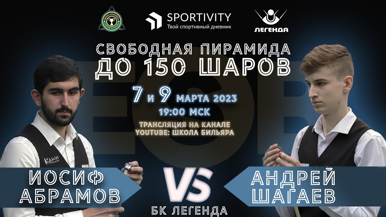 ЗВЁЗДНЫЙ МАТЧ! Иосиф Абрамов - Андрей Шагаев | Свободная пирамида до ...