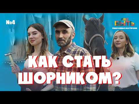 УСТАРЕВШАЯ ПРОФЕССИЯ ПРИНОСИТ 500 000₽ В МЕСЯЦ | Сделать седло, значит #ProБыть ШОРНИКОМ