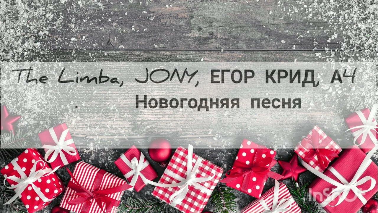 Новогодний клип а4. Новогодние песня крид лимба. Новогодняя песня jony. Новогодний клип а4. Крид а4 новогодняя клип.