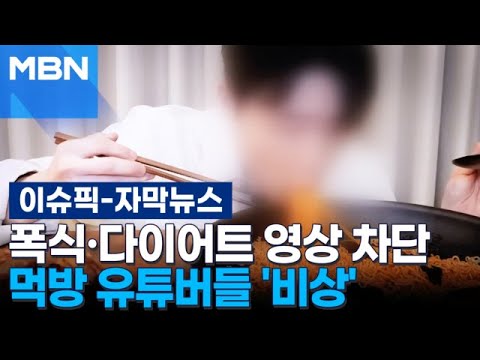 [자막뉴스] ＂339개 눈물 머금고 삭제＂··· 먹방계 긴장시킨 유튜브 규제 | 이슈픽