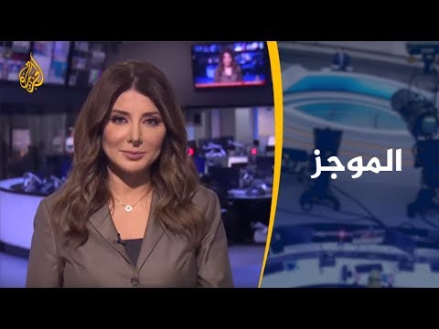 موجز الأخبار - العاشرة مساء 2019/8/20