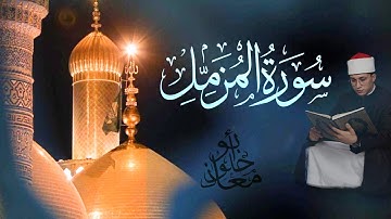 استمع لسورة المزمل مع القارئ معاذ أبو حلو - تلاوة أكثر من رائعة