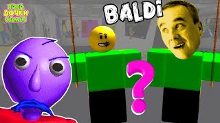 Я СТАЛ BALDI! Ловлю Учеников в ШКОЛЕ Roblox приключения! УЧИТЕЛЬ БАЛДИ челлендж Дочки и Папа Я СТАЛ BALDI! Ловлю Учеников в ШКОЛЕ Roblox приключения! УЧИТЕЛЬ БАЛДИ челлендж Дочки и Папа