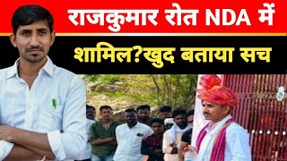 Rajkumar Roat के NDA में जाने की सियासी गलियारों में चर्चा, खुद रोत ने बताया क्या है सच