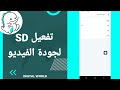 كيفية طريقة تفعيل وتشغيل SD لجودة الفيديو على تطبيق بيكو لايف Bigo Live 