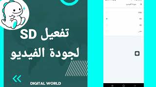 كيفية طريقة تفعيل وتشغيل SD لجودة الفيديو على تطبيق بيكو لايف Bigo Live screenshot 1