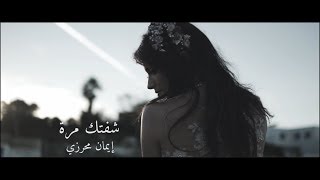 Imen Mehrzi | CHOFTEK MARRA - شفتك مرّة chords