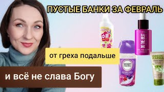 🔴ФАБЕРЛИК/ПУСТЫЕ БАНКИ ЗА ФЕВРАЛЬ/ЗАКОНЧИЛОСЬ ДОМА И В ОФИСЕ