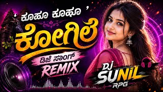 🥰🥰ಕುಹೂ ಕುಹೂ ಕೋಗಿಲೆ | DJ Remix | ಚಂದ್ರ ಚಕೋರಿ | DJ SUNIL RPG 🎧🎧