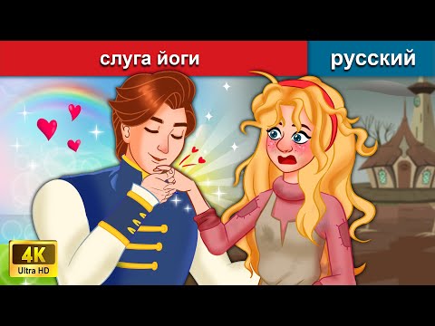 Слуга Йоги Сказки На Ночь Русский Сказки - Woa Russian Fairy Tales