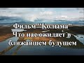 Фильм «Колыма». Что нас ждёт в ближайшем будущем?