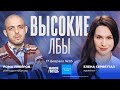 Рома Либеров и Елена Серветтаз / Высокие лбы // 17.02.24