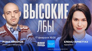 Рома Либеров и Елена Серветтаз / Высокие лбы // 17.02.24