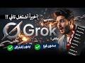 اخيرا Grok اشتغل تاني بطريقة مجانية جديدة حاول تلحقها
