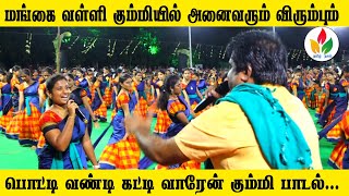 பொட்டி வண்டி கட்டி வாரேன் வள்ளிகும்மி பாடல்! | potti vandi kummi song | tamil nalam | tamil nalam