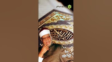 " سورة آل عمران " فضيلة الشيخ أبو العينين شعيشع 💙 روعة الأداء وعظمة التلاوة ✨ #quran
