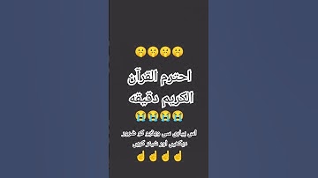 احترم القرآن الكريم دقيقه واحده