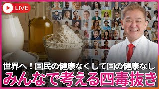四毒抜きを広めるには「四抜き」がいい！？　国民の健康なくして国の健康なし、四毒抜きを世界に広める方法をみんなで考えよう！