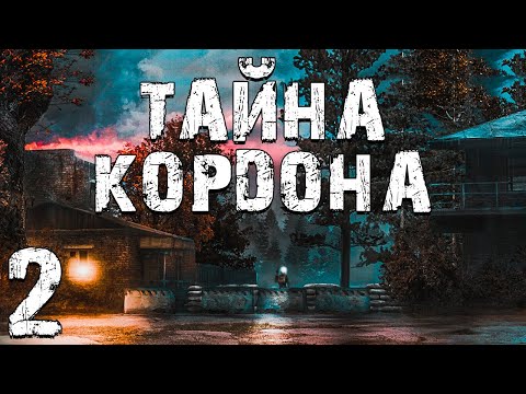 Видео: S.T.A.L.K.E.R. Тайна Кордона #2. На Кордоне Маньяк?