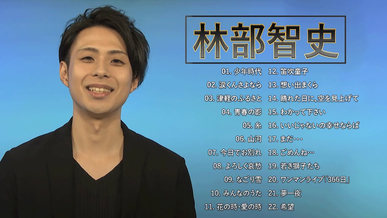 林部智史 ❤ [ Satoshi Hayashibe ] ❤ Best 22 songs ❤ 史上