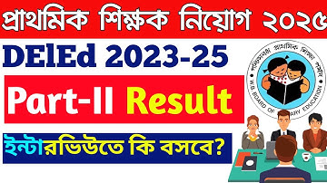 DElEd Part-II Session 2023-2025 Result. ডি এল এড ২০২৩-২৫ কি ইন্টারভিউতে বসতে পারবে? 