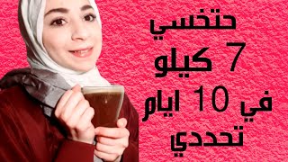 حتخسي 7 كيلو في 10 ايام وتحددي|| مستحيل تعمليه ومتخسيش