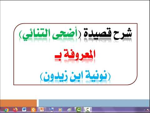 شرح بعض أبيات قصيدة أضحى التنائي