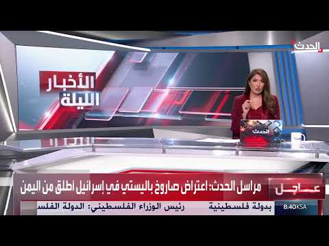 اعتراض صاروخ بالستي في إسرائيل انطلاقاً من اليمن