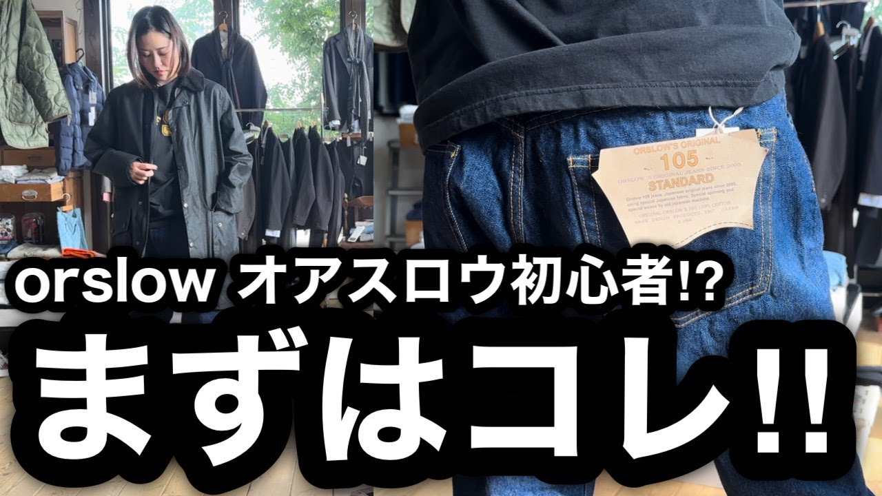 orslow オアスロウ】105 スタンダード 定番ストレートに【Babour