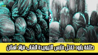 اخبار المغرب أونسا تكشف عن موَاد كيميائية في شحنة من الدّلاح يُباع في مرجان