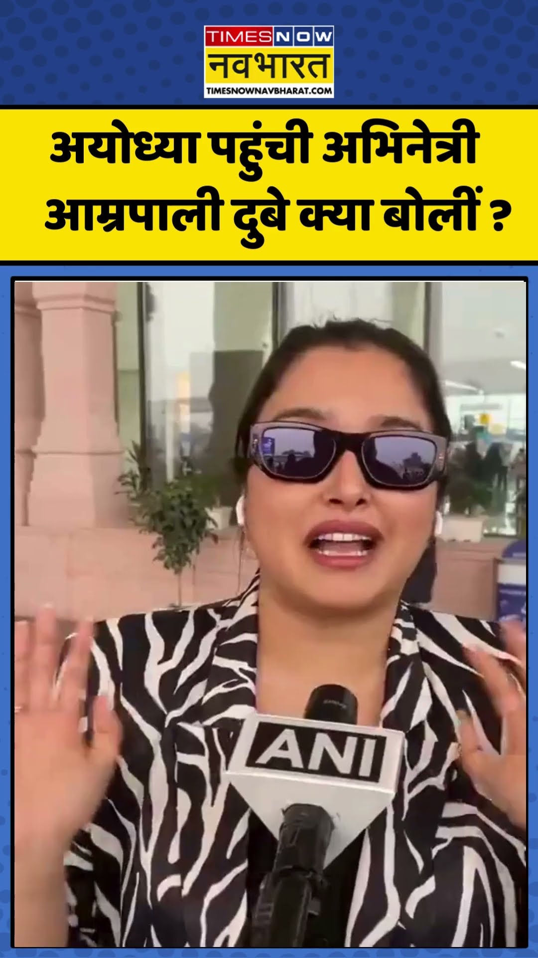 UP News : अयोध्या पहुंची अभिनेत्री आम्रपाली दुबे क्या बोलीं ? #amarpalidubey #ayodhyarammandir