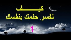 كيف تفسر حلمك بدون مفسر