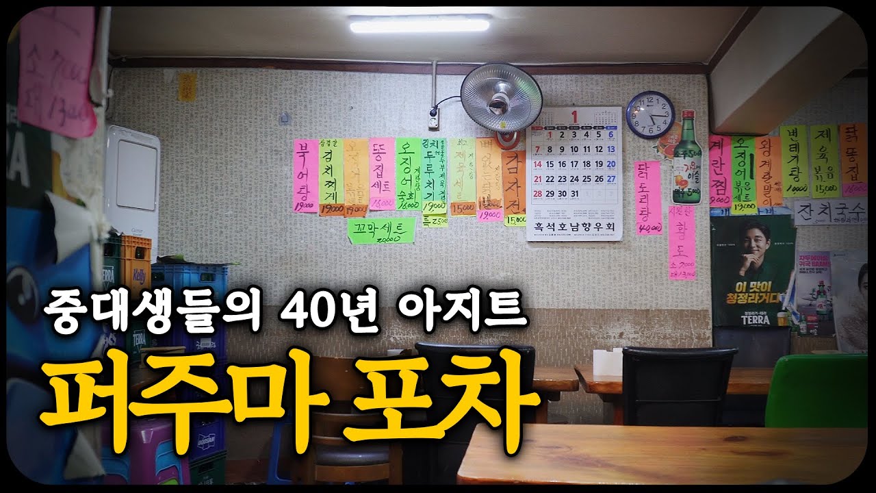 말 잘하면 공짜로 먹을 수 있는 중앙대앞 40년 포차, 흑석동 퍼주마포차