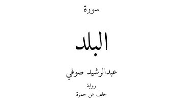 90 - القرآن الكريم - سورة البلد - عبدالرشيد صوفي