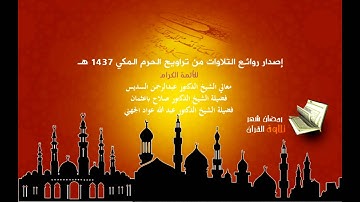 إصدار روائع تلاوات الحرم المكي 1437هـ   سورة إبراهيم   HD