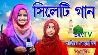 সিলেটি গান খাদিজা মেহজাবিন এর কন্ঠে সিলেটি আঞ্চলিক ভাষায়  l Khadija Mehzabin sylheti song। new song