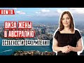 ИММИГРАЦИЯ В АВСТРАЛИЮ 🇦🇺 | Иммиграция через брак | Партнерская виза | Виза жены в Австралию