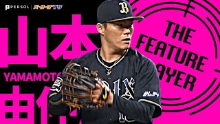 山本由伸 “これぞエース”『チームの開幕連敗記録を止めた』8回無失点の快投《THE FEATURE PLAYER》