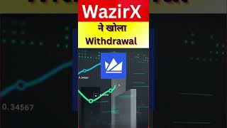 👉 WazirX INR Withdrawal शुरू 🔥 | USDT Withdrawal पर बड़ी अपडेट | WazirX News Today #newsdunia