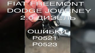ПОВЫШЕННОЕ ДАВЛЕНИЕ В ДВИГАТЕЛЕ  FIAT FREEMONT // DODGE JOURNEY 2.0 ДИЗЕЛЬ // ОШИБКА p0521 p0523
