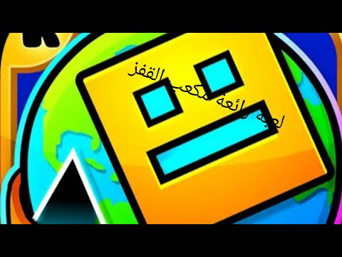 قربنا من تختيم العبة المكعب القفز
