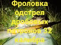 Фроловка 32 калибр, одстрел дробовых патронов 32 калибра, дробь √7, пыж Гуаланди 32 калибра))