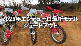 ダートスポーツ】2025年エンデューロ最新モデルシュートアウト