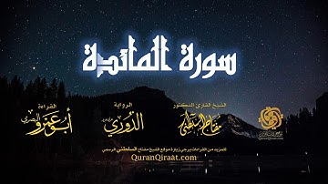 005 سورة المائدة   برواية الدوري عن أبي عمرو البصري   تراويح   القارئ مفتاح السلطني