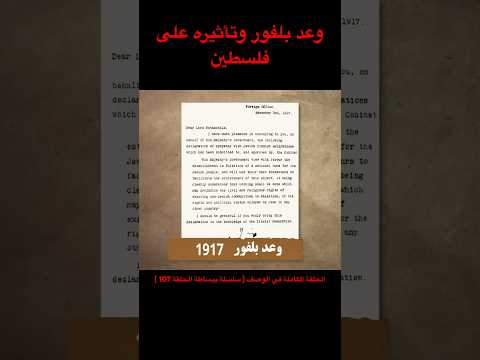 قصة وعد بلفور وتأثيره على فلسطين عبدالقادر التركي سلسلة ببساطة