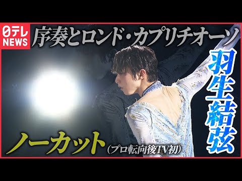 【羽生結弦】ノーカット版「ロンカプ」プロ転向後テレビ初演技  Yuzuru Hanyu / “Introduction and Rondo Capriccioso” on TV in Aug 2022